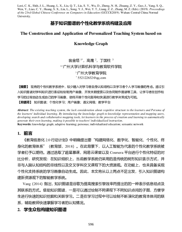 基于知识图谱的个性化教学系统构建及应用