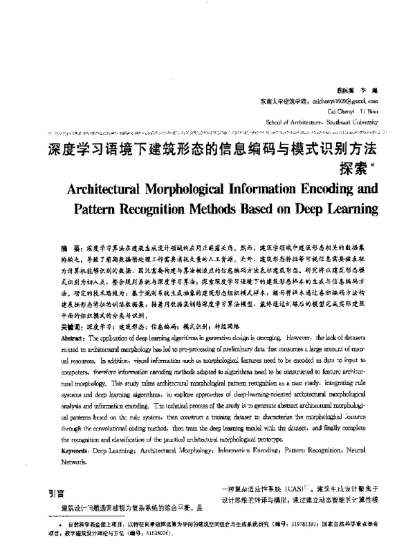 深度学习语境下建筑形态的信息编码与模式识别方法探索