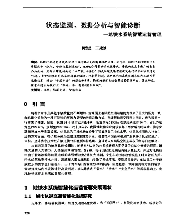 状态监测、数据分析与智能诊断--地铁水系统智慧运营管理