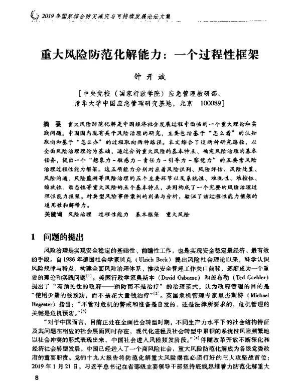 重大风险防范化解能力一个过程性框架