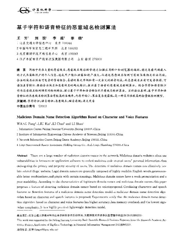 基于字符和语音特征的恶意域名检测算法