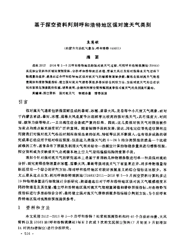 基于探空资料判别呼和浩特地区强对流天气类别