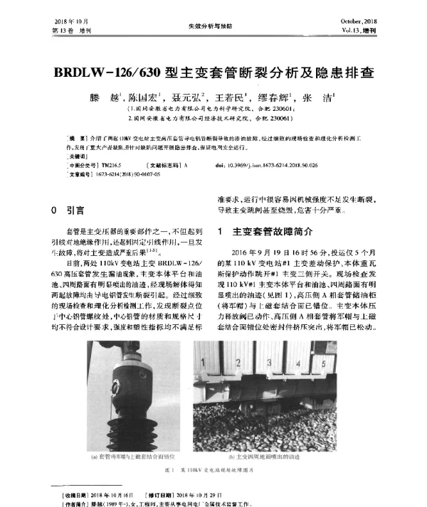 BRDLW-126630型主变套管断裂分析及隐患排查