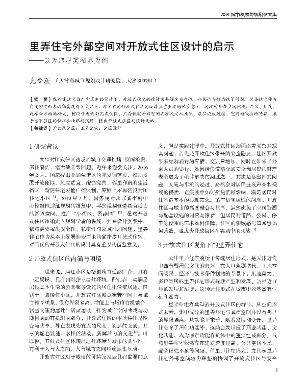 里弄住宅外部空间对开放式住区设计的启示--以天津原英租界为例