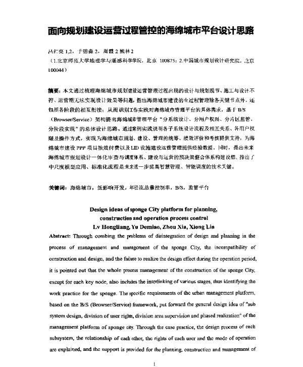 面向规划建设运营过程管控的海绵城市平台设计思路