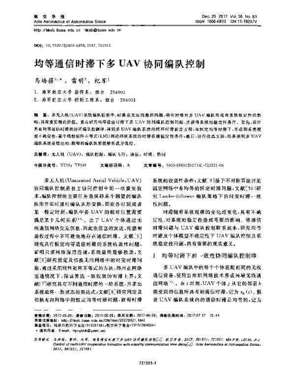 均等通信时滞下多UAV协同编队控制