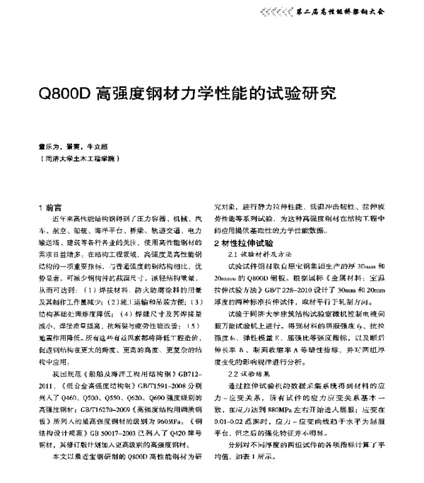 Q800D高强度钢材力学性能的试验研究