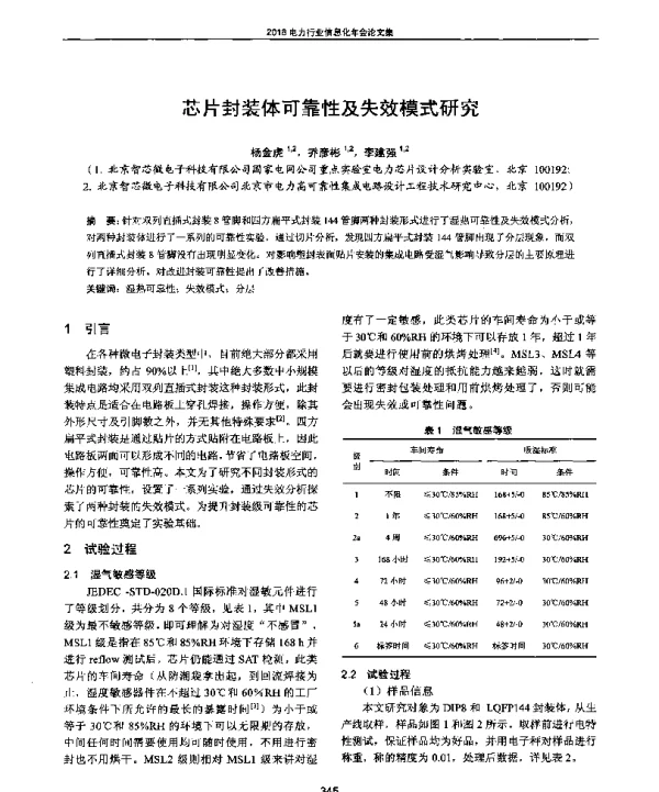 芯片封装体可靠性及失效模式研究