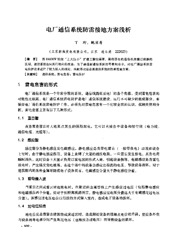 电厂通信系统防雷接地方案浅析