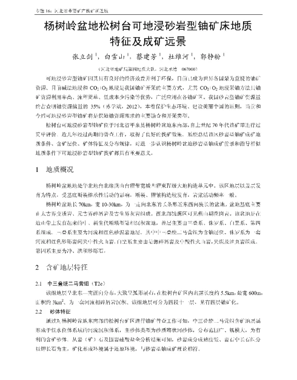 杨树岭盆地松树台可地浸砂岩型铀矿床地质特征及成矿远景