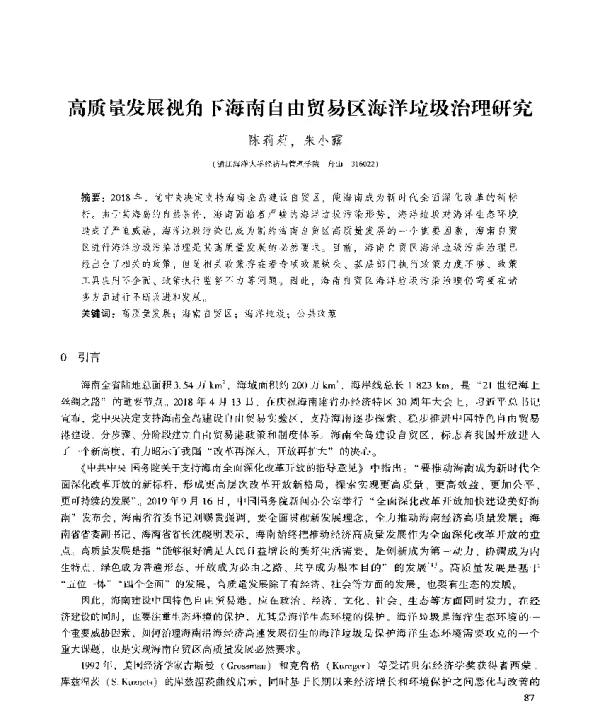 高质量发展视角下海南自由贸易区海洋垃圾治理研究