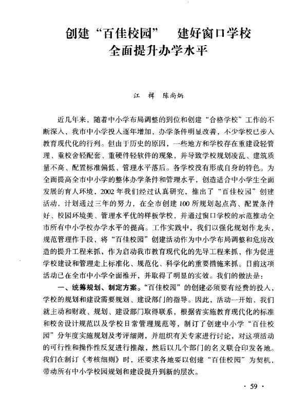 创建百佳校园建好窗口学校全面提升办学水平