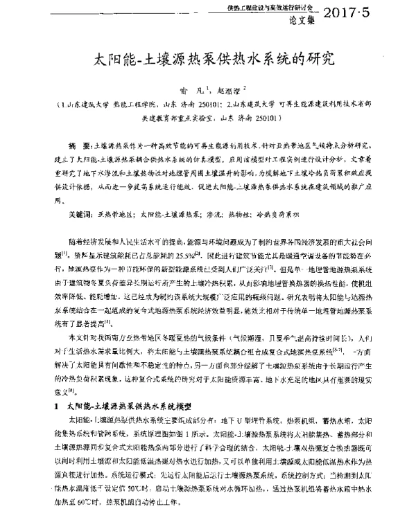 太阳能-土壤源热泵供热水系统的研究