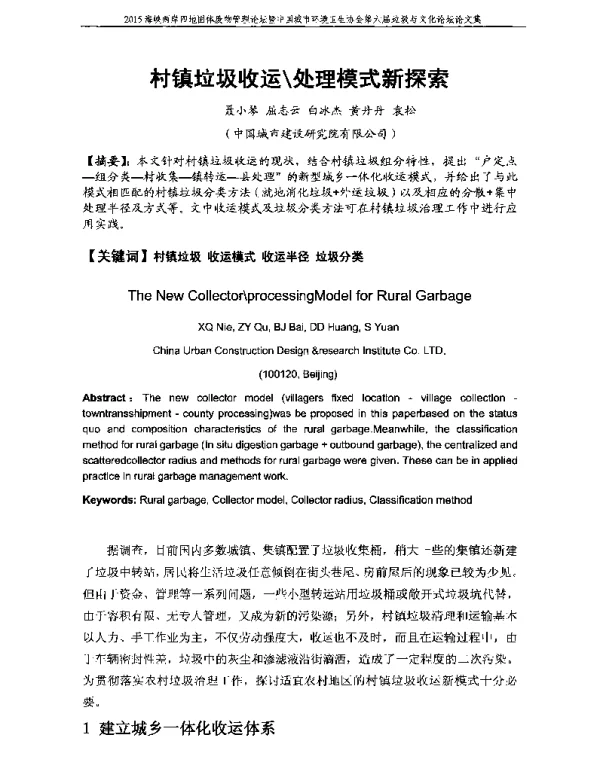 村镇垃圾收运处理模式新探索