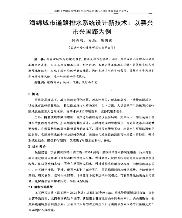 海绵城市道路排水系统设计新技术以嘉兴市兴国路为例