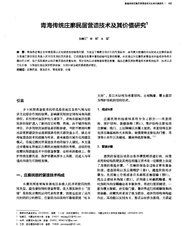 青海传统庄廓民居营造技术及其价值研究