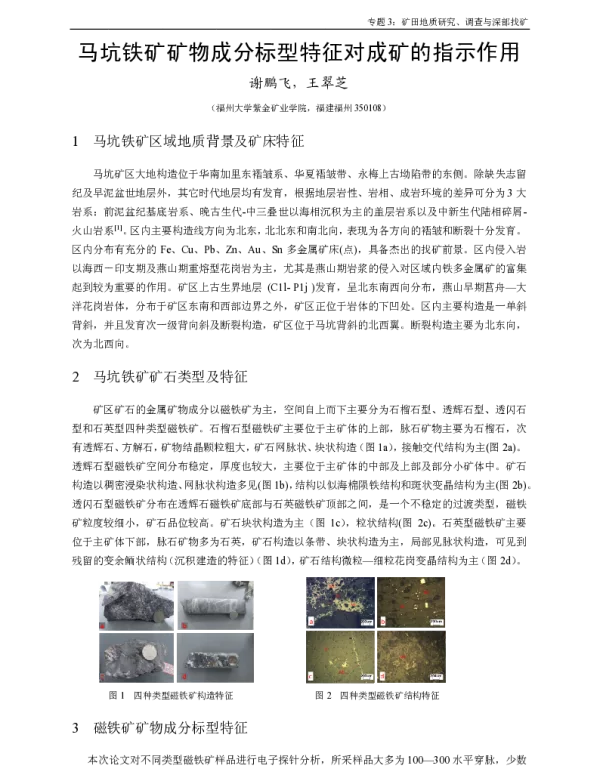 马坑铁矿矿物成分标型特征对成矿的指示作用