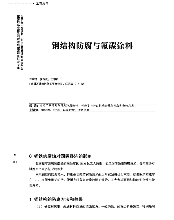 钢结构防腐与氟碳涂料