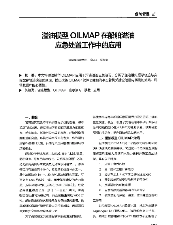 溢油模型OILMAP在船舶溢油应急处置工作中的应用