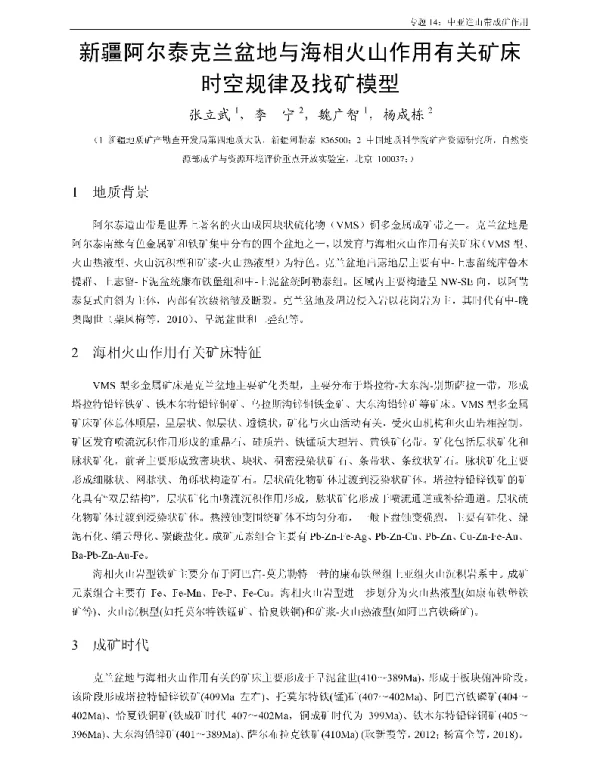 新疆阿尔泰克兰盆地与海相火山作用有关矿床时空规律及找矿模型