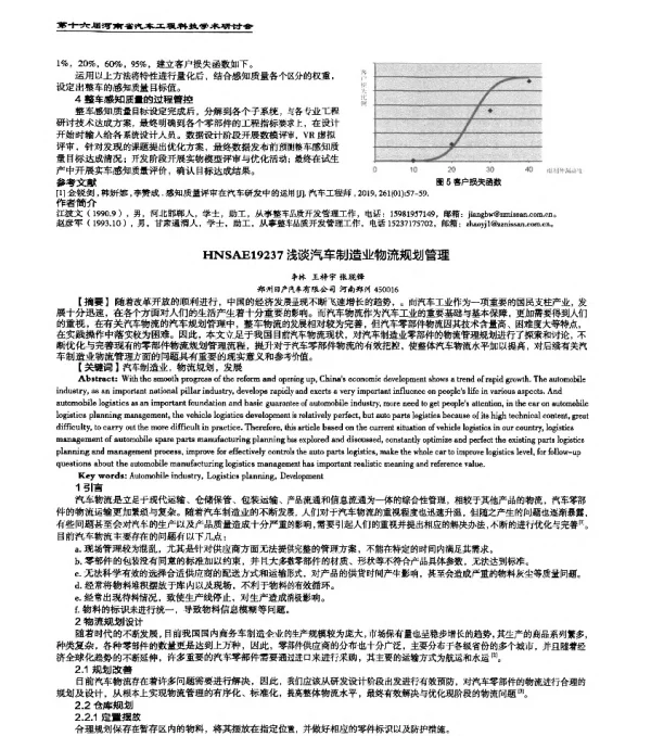 HNSAE19237浅谈汽车制造业物流规划管理