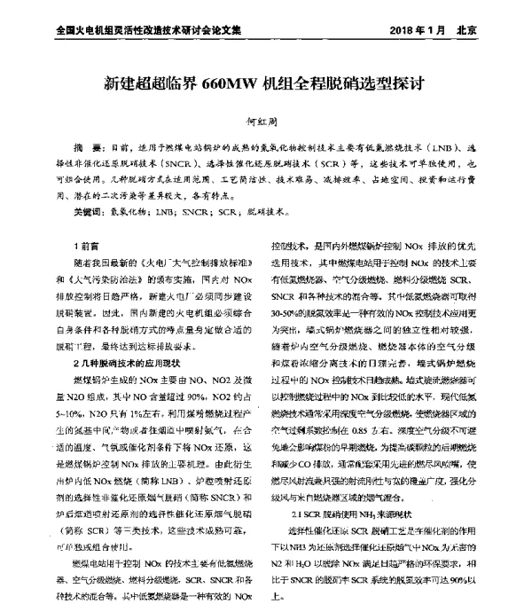 新建超超临界660MW机组全程脱硝选型探讨