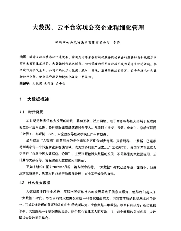 大数据、云平台实现公交企业精细化管理