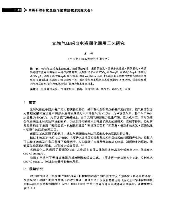 元坝气田采出水资源化回用工艺研究
