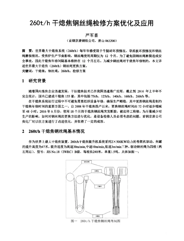 260th干熄焦钢丝绳检修方案优化及应用