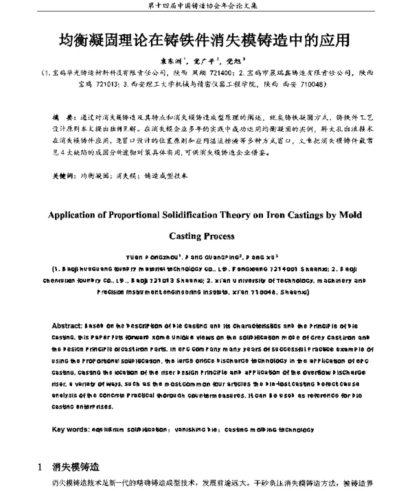 均衡凝固理论在铸铁件消失模铸造中的应用