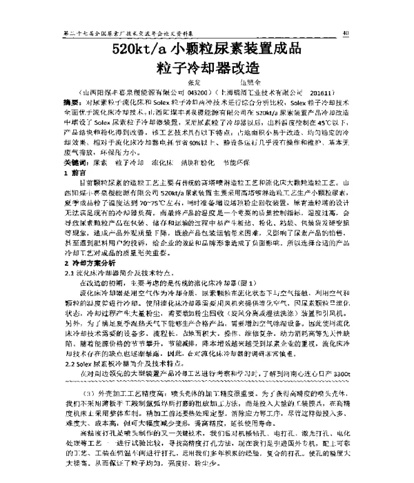 520kta小颗粒尿素装置成品粒子冷却器改造
