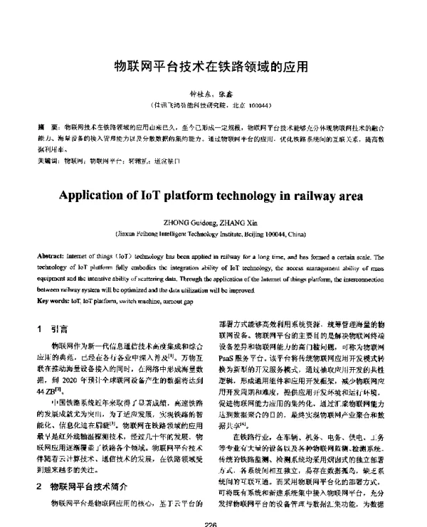物联网平台技术在铁路领域的应用