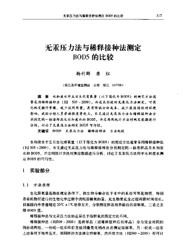 无汞压力法与稀释接种法测定BOD5的比较