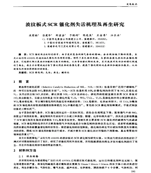 波纹板式SCR催化剂失活机理及再生研究