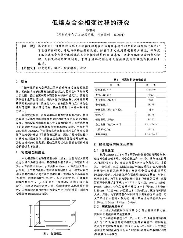 低熔点合金相变过程的研究