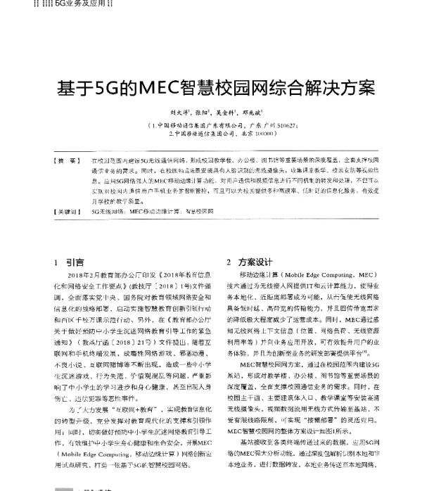 基于5G的MEC智慧校园网综合解决方案