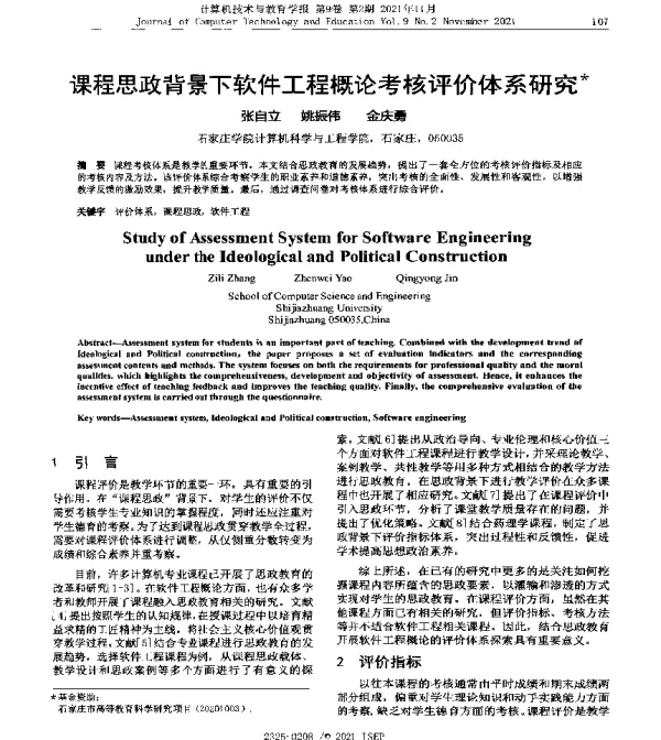 课程思政背景下软件工程概论考核评价体系研究