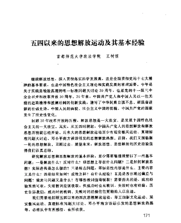 五四以来的思想解放运动及其基本经验