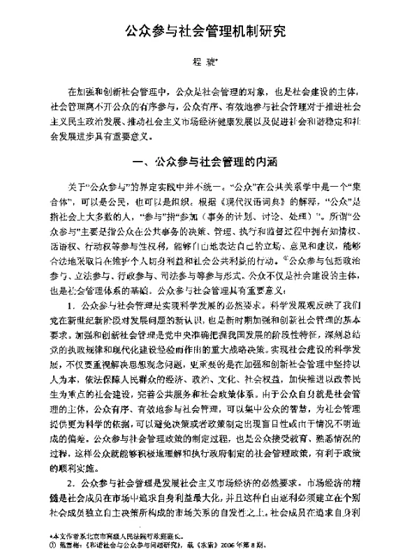 公众参与社会管理机制研究