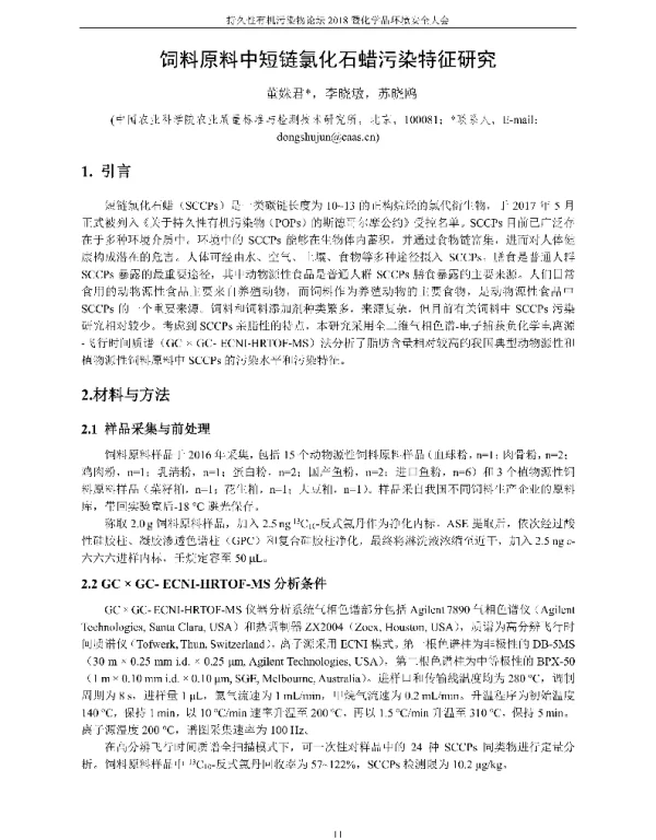 饲料原料中短链氯化石蜡污染特征研究
