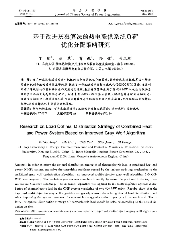 基于改进灰狼算法的热电联供系统负荷优化分配策略研究