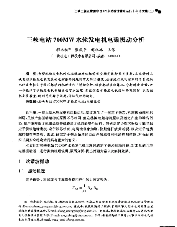 三峡电站700MW水轮发电机电磁振动分析