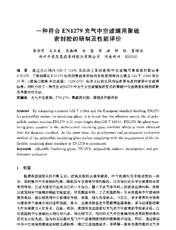 一种符合EN1279充气中空玻璃用聚硫密封胶的研制及性能评价