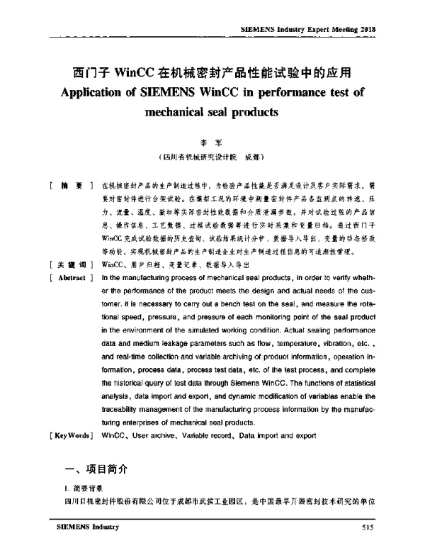 西门子WinCC在机械密封产品性能试验中的应用