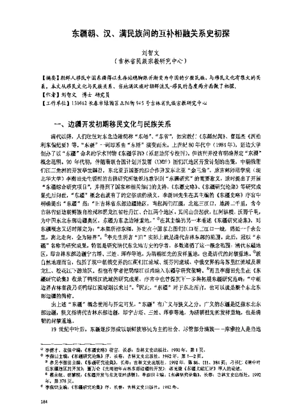 东疆朝、汉、满民族间的互补相融关系史初探