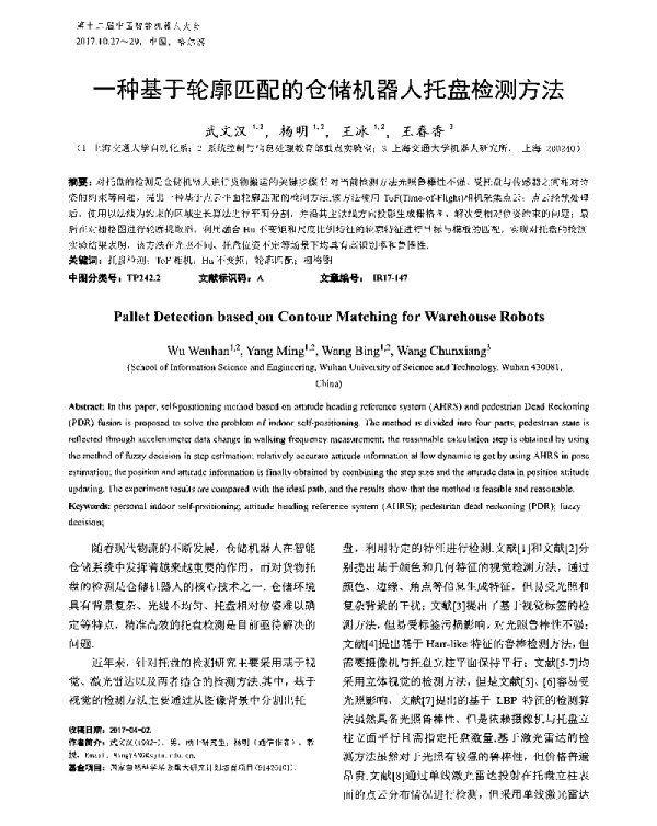 一种基于轮廓匹配的仓储机器人托盘检测方法