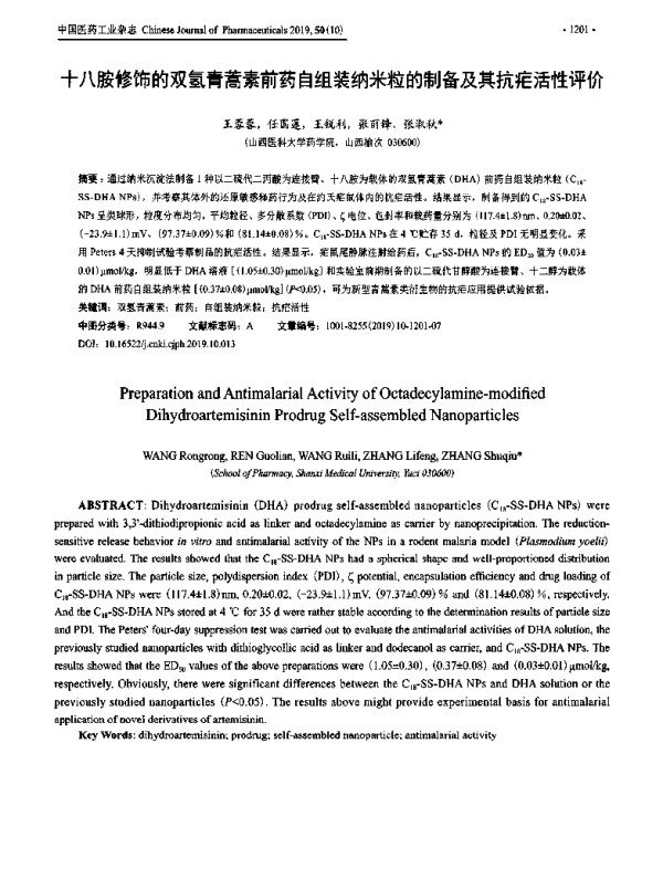 十八胺修饰的双氢青蒿素前药自组装纳米粒的制备及其抗疟活性评价