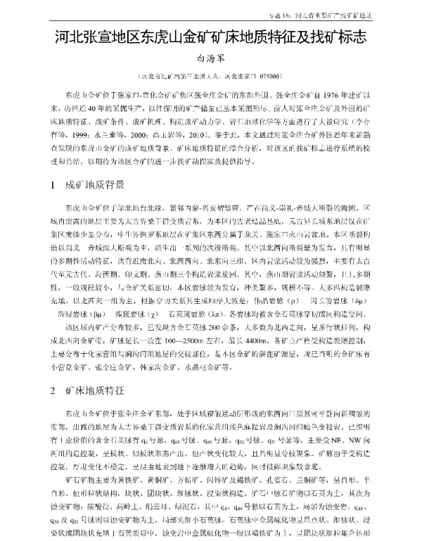 河北张宣地区东虎山金矿矿床地质特征及找矿标志