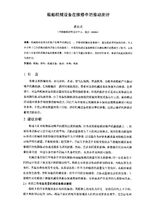 船舶机械设备在维修中的振动测评