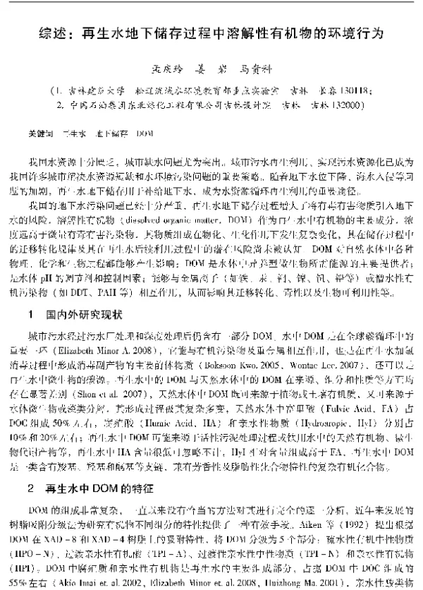 综述再生水地下储存过程中溶解性有机物的环境行为
